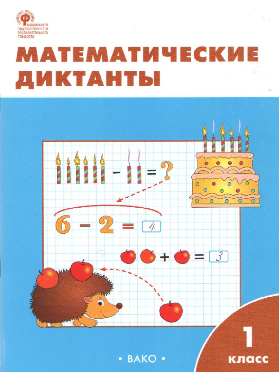Математические диктанты 1 класс