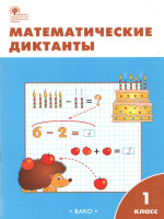 Математические диктанты 1 класс