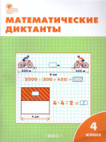 Математические диктанты 4 класс