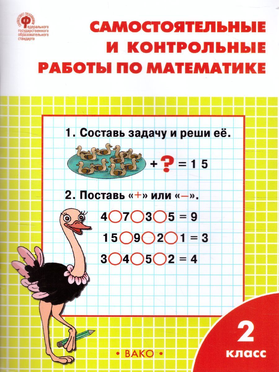 Математика 2 класс. Самостоятельные и контрольные работы. УМК Моро. ФГОС
