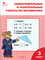 Математика 3 класс. Самостоятельные и контрольные работы. УМК Моро. ФГОС