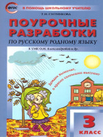 Русский родной язык 3 класс. УМК Александровой. ФГОС