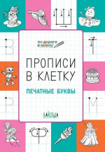 По дороге в школу. Прописи в клеточку. Печатные буквы. Развивающие задания. Тетрадь для занятий с детьми 5-6 лет. ФГОС