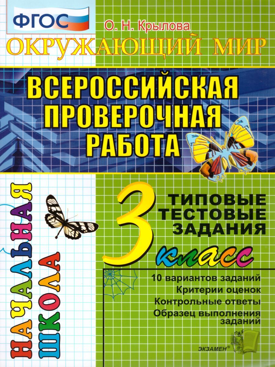 ВПР Окружающий мир 3 класс. Начальная школа. Типовые тестовые задания. ФГОС