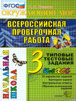 ВПР Окружающий мир 3 класс. Начальная школа. Типовые тестовые задания. ФГОС
