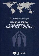 Александр Гусев: Права человека и международный коммерческий арбитраж