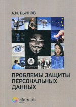 Александр Бычков: Проблемы защиты персональных данных
