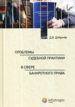 Денис Добрачев: Проблемы судебной практики в сфере банкротного права