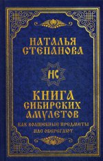 Книга сибирских амулетов. Как волшебные предметы нас оберегают