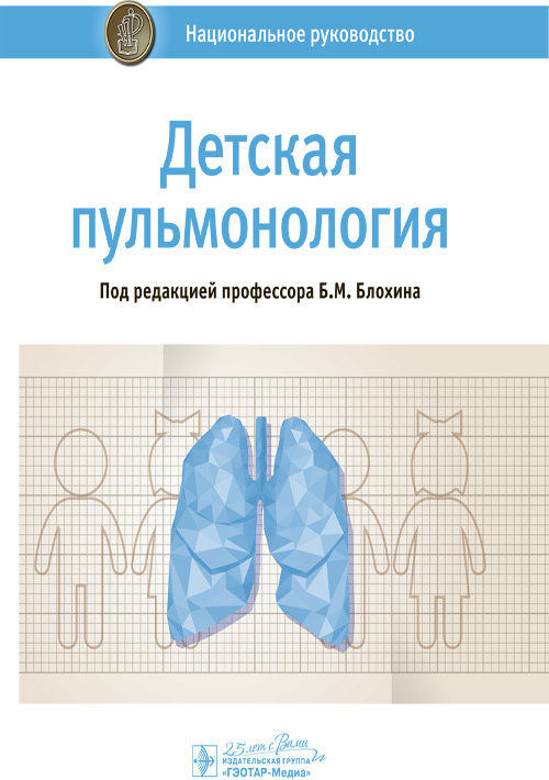 Детская пульмонология. Национальное руководство (эл.версия)