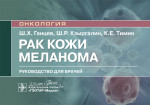 Рак кожи. Меланома. Руководство