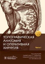 Дыдыкин, Николаев, Богоявленская: Топографическая анатомия и оперативная хирургия. В 2-х частях. Часть I