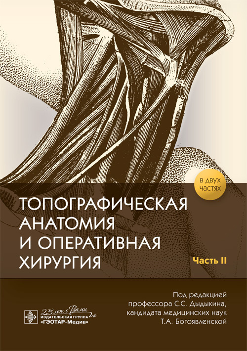 Дыдыкин, Николаев, Богоявленская: Топографическая анатомия и оперативная хирургия в 2-х частях. Часть 2