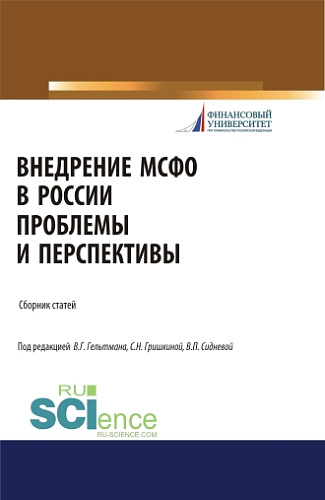 Внедрение МСФО в России: проблемы и перспективы. (Бакалавриат, Магистратура). Сборник статей