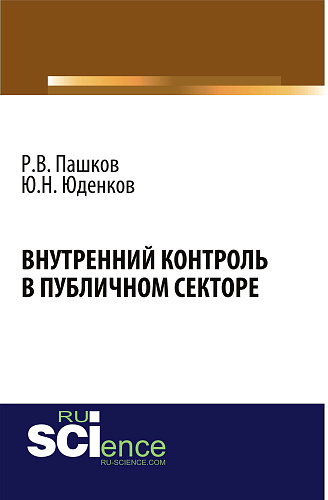 Внутренний контроль в публичном секторе. (Бакалавриат). Монография