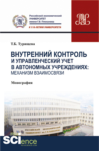 Внутренний контроль и управленческий учет в автономных учреждениях: механизм взаимосвязи. (Аспирантура, Бакалавриат, Магистратура). Монография