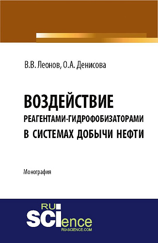 Воздействие реагентами-гидрофобизаторами в системах добычи нефти. (Магистратура). Монография