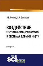 Воздействие реагентами-гидрофобизаторами в системах добычи нефти. (Магистратура). Монография