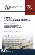 Импульс организационных инноваций. Сборник конкурсных работ 1 межвузовского конкурса студентов, магистрантов и аспирантов. Т.2. (Аспирантура). (Бакалавриат). (Магистратура). Сборник статей