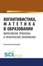 Когнитивистика, матетика в образовании. Философские проблемы и практические приложения. (Дополнительная научная литература). Монография