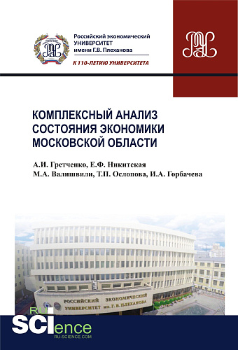 Комплексный анализ состояния экономики Московской области. (Бакалавриат). Монография