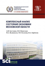 Комплексный анализ состояния экономики Московской области. (Бакалавриат). Монография