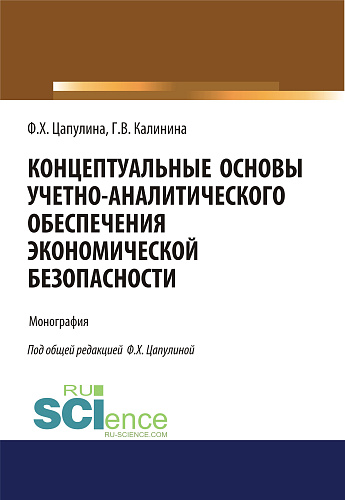 Концептуальные основы учетно-аналитического обеспечения экономической безопасности. (Бакалавриат). Монография