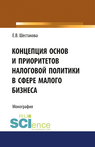 Концепция основ и приоритетов налоговой политики в сфере малого бизнеса. (Бакалавриат, Магистратура). Монография