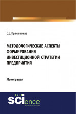 Методологические аспекты формирования инвестиционной стратегии предприятия. (Аспирантура, Магистратура). Монография