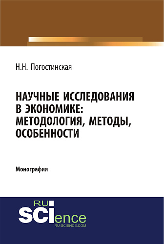 Научные исследования в экономике. Методология, методы, особенности. (Бакалавриат). Монография