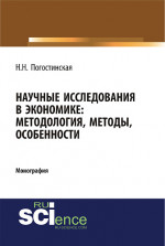 Научные исследования в экономике. Методология, методы, особенности. (Бакалавриат). Монография