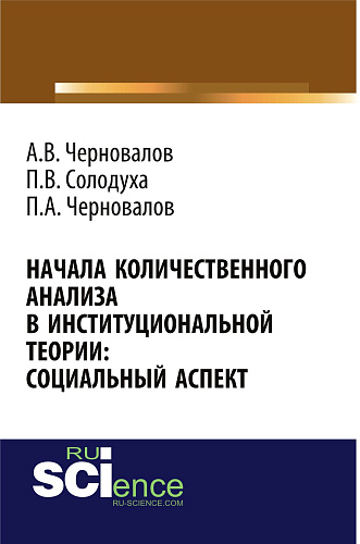 Начала количественного анализа в институциональной теории: социальный аспект. (Бакалавриат). Монография