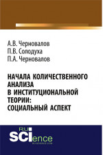 Начала количественного анализа в институциональной теории: социальный аспект. (Бакалавриат). Монография