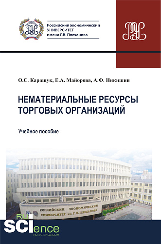 Нематериальные ресурсы торговых организаций. (Бакалавриат). Учебное пособие