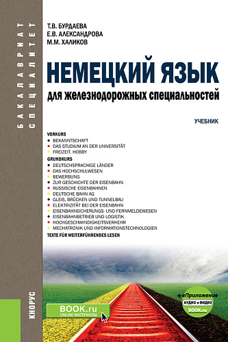 Немецкий язык для железнодорожных специальностей+ еПриложение: Аудио и видео. (Бакалавриат). (Специалитет). Учебник