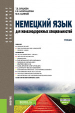 Немецкий язык для железнодорожных специальностей+ еПриложение: Аудио и видео. (Бакалавриат). (Специалитет). Учебник
