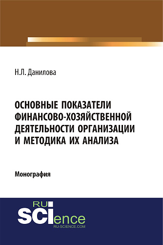 Основные показатели финансово-хозяйственной деятельности организации и методика их анализа. (Аспирантура). Монография