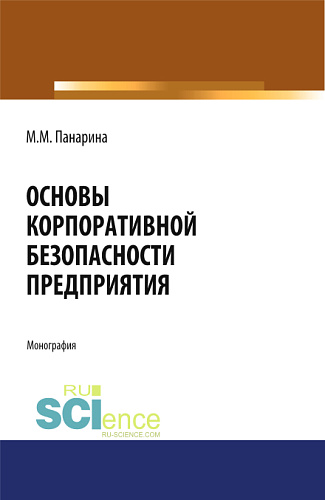 Основы корпоративной безопасности организации. (Бакалавриат, Магистратура). Монография
