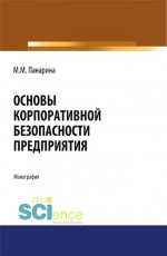 Основы корпоративной безопасности организации. (Бакалавриат, Магистратура). Монография