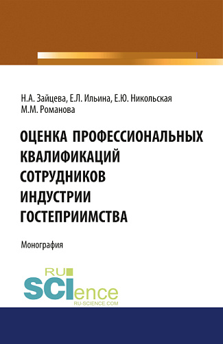 Оценка профессиональных квалификаций сотрудников индустрии гостеприимства. (Бакалавриат). Монография