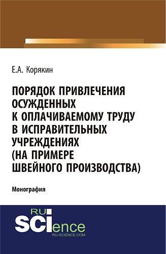 Порядок привлечения осужденных к оплачиваемому труду в исправительных учреждениях (на примере швейного производства). (Бакалавриат). Монография