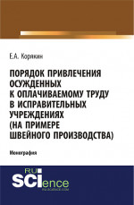 Порядок привлечения осужденных к оплачиваемому труду в исправительных учреждениях (на примере швейного производства). (Бакалавриат). Монография