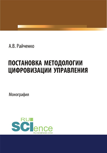 Постановка методологии цифровизации управления. (Аспирантура, Магистратура). Монография