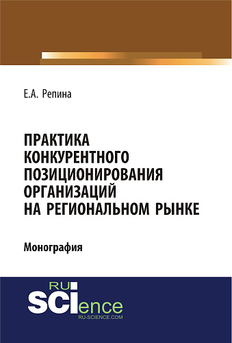 Практика конкурентного позиционирования организаций на региональном рынке. (Бакалавриат, Специалитет). Монография