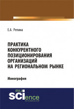 Практика конкурентного позиционирования организаций на региональном рынке. (Бакалавриат, Специалитет). Монография