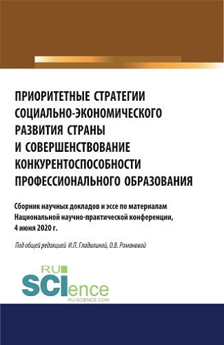 Приоритетные стратегии социально-экономического развития страны и совершенствование конкурентоспособности профессионального образования. (Аспирантура). (Бакалавриат). (Магистратура). Сборник материалов