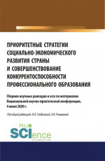 Приоритетные стратегии социально-экономического развития страны и совершенствование конкурентоспособности профессионального образования. (Аспирантура). (Бакалавриат). (Магистратура). Сборник материалов