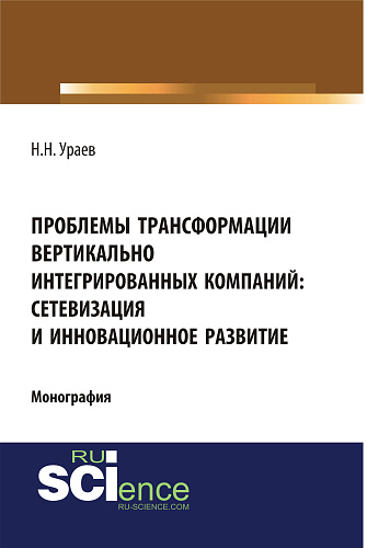Проблемы трансформации вертикально-интегрированных компаний: сетевизация и инновационное развитие. (Бакалавриат, Магистратура, Специалитет). Монография