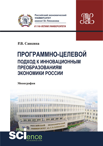 Программно-целевой подход к инновационным преобразованиям экономики России. (Магистратура). Монография