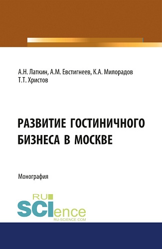 Развитие гостиничного бизнеса в Москве. (Бакалавриат). Монография
